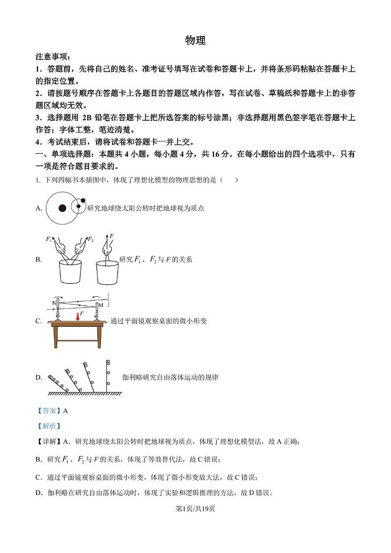 2025届福建省三十六校高三上学期第一次联合测试（一模）物理试题（解析版）第1页