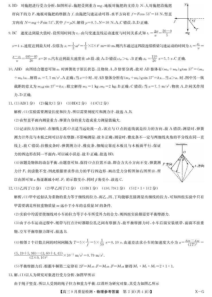 物理答案-10月8日质量检测（XG）(1)第2页