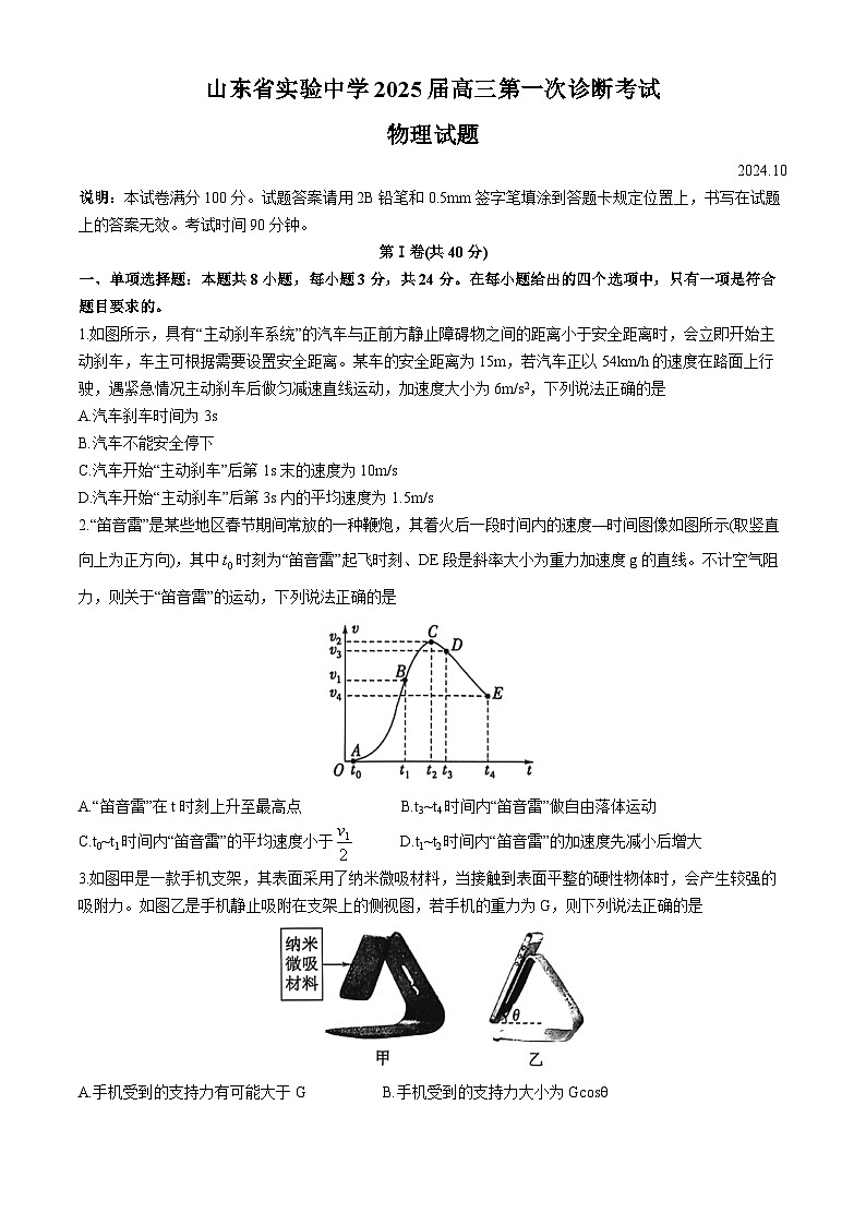 山东省实验中学2025届高三上学期第一次诊断考试物理试题（Word版附答案）第1页