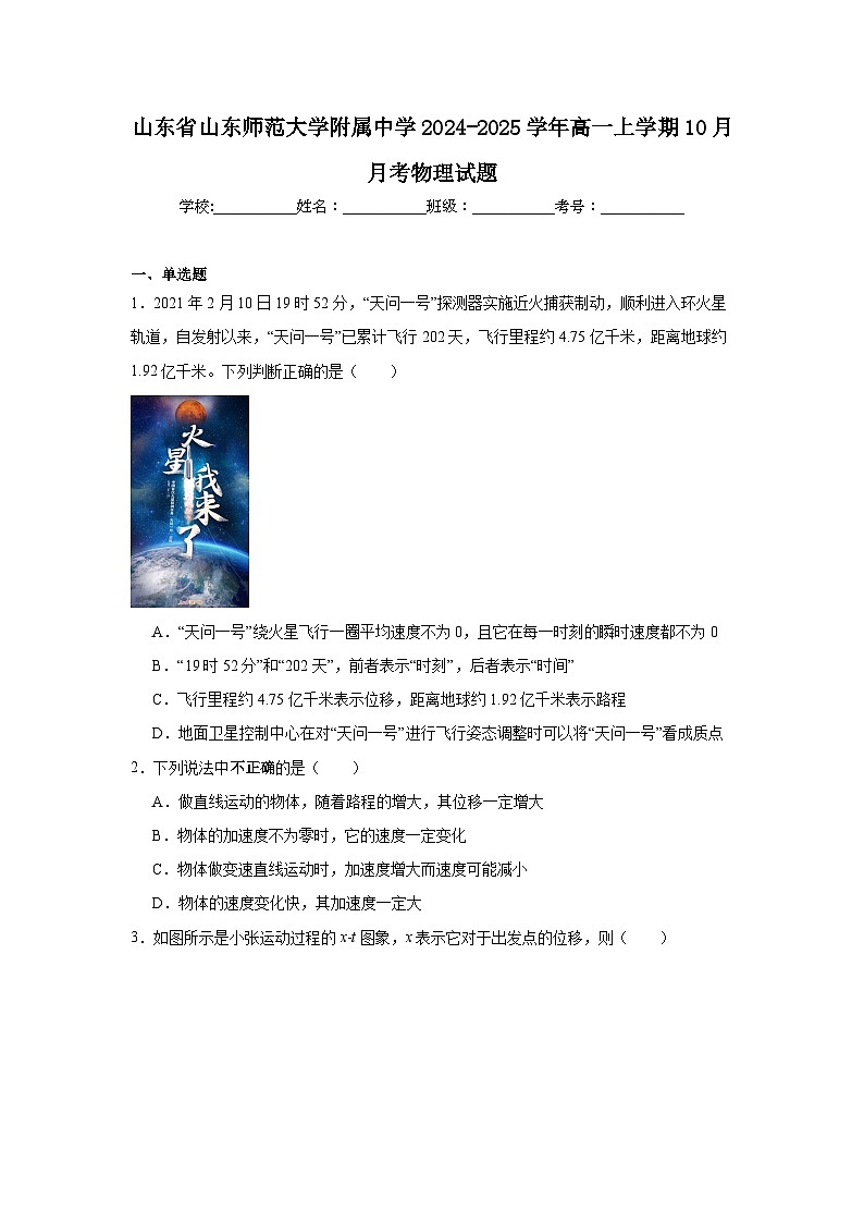 山东省山东师范大学附属中学2024-2025学年高一上学期10月月考物理试题第1页