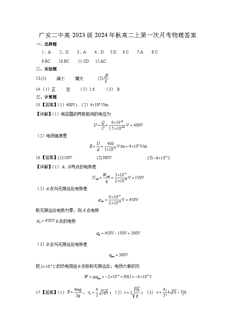 广安二中高2023级2024年秋高二上第一次月考物理答案第1页