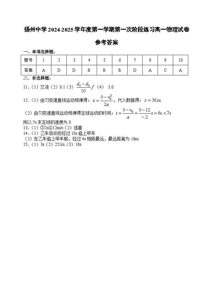 江苏省扬州中学2024-2025学年高一上学期10月月考物理试题01
