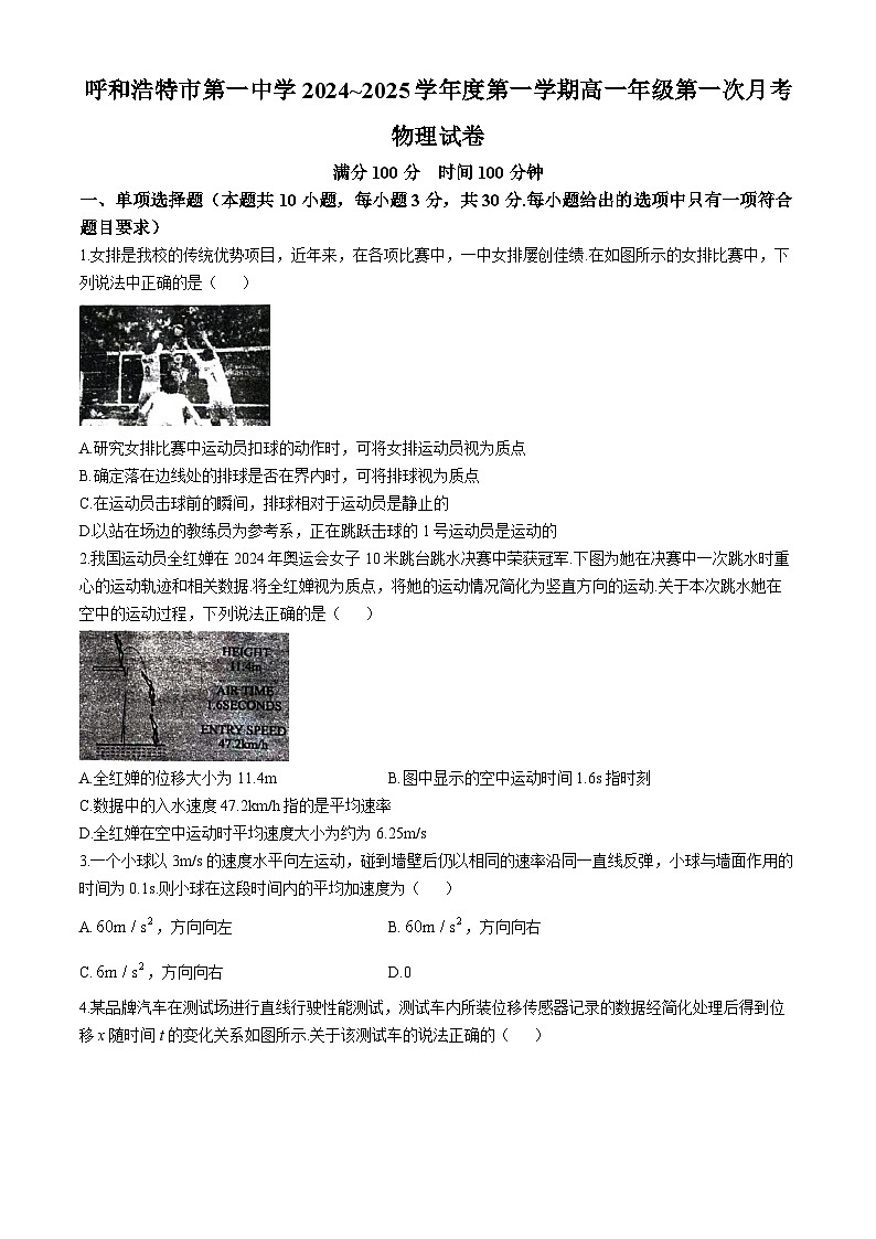 内蒙古呼和浩特市第一中学2024-2025学年高一上学期第一次月考物理试卷(无答案)01