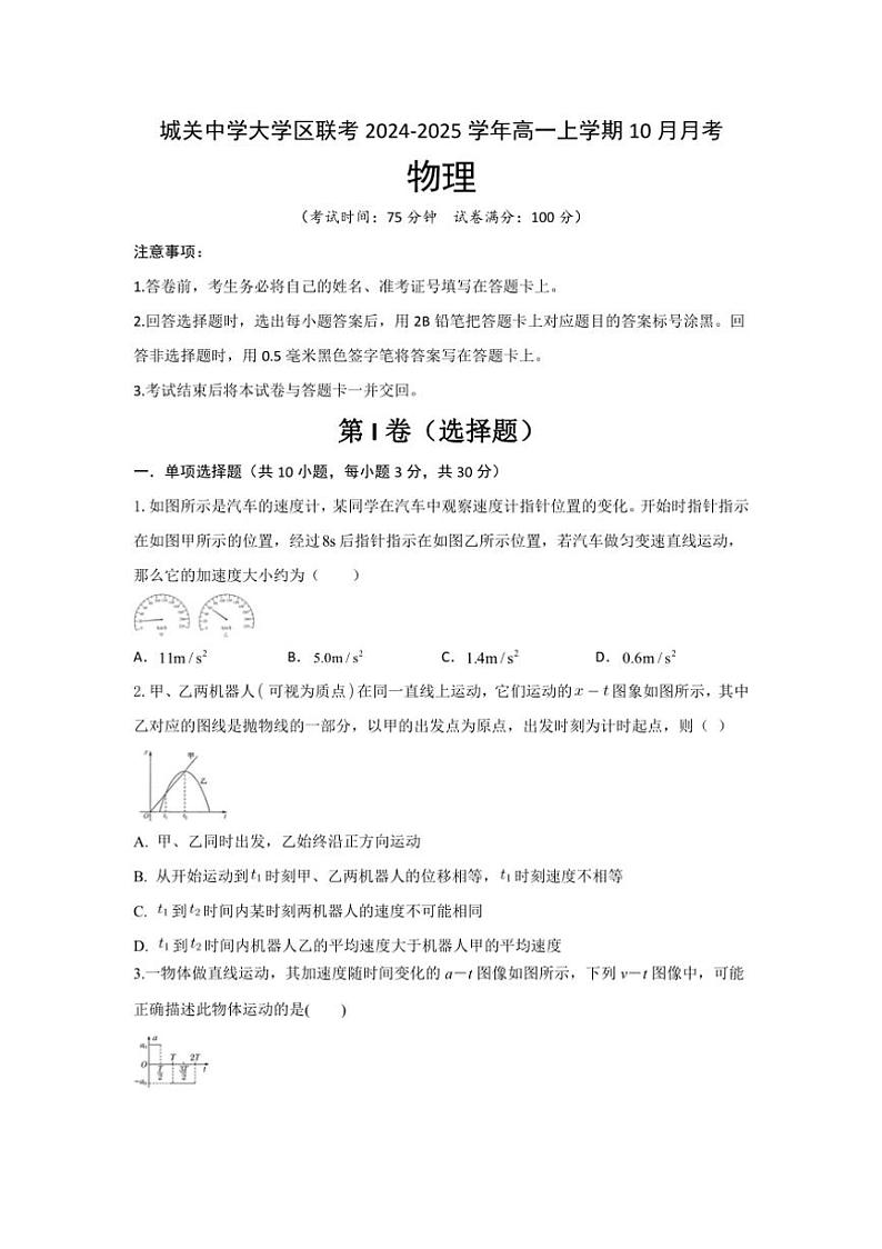 [物理]陕西省西安市蓝田县蓝田县城关中学大学区联考2024～2025学年高一上学期10月月考试题(有答案)第1页