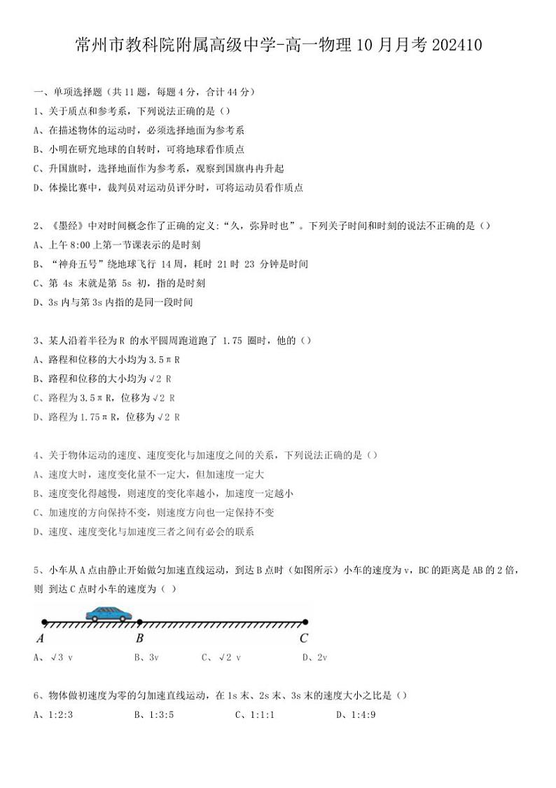 [物理]江苏省常州市教科院附属高级中学2024～2025学年高一上学期10月月考试卷(有答案)01