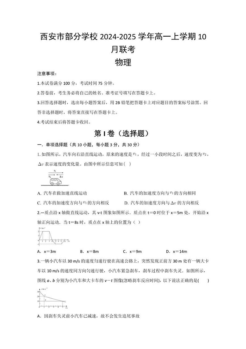 [物理]陕西省西安市部分学校2024～2025学年高一上学期10月联考试题(有答案)第1页