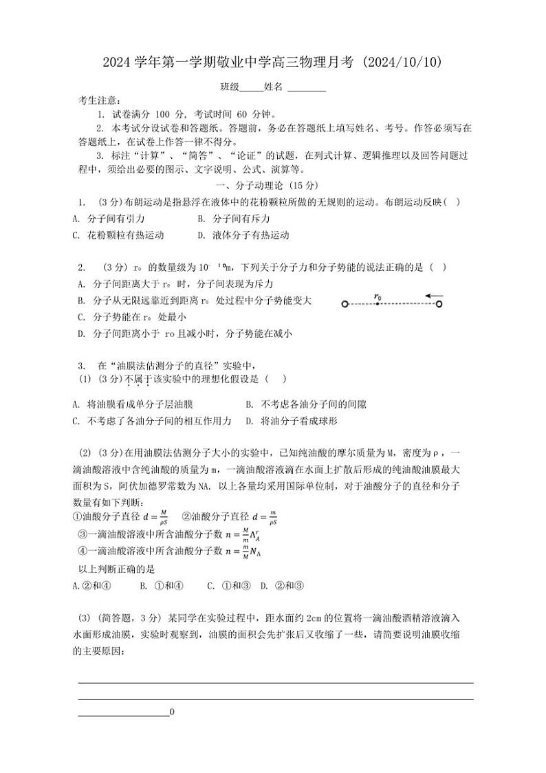 [物理]上海市敬业中学2024～2025学年高三上学期10月月考试题(有答案)第1页