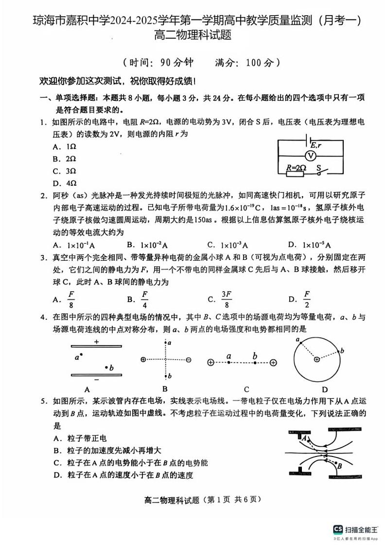 [物理]海南省琼海市嘉积中学2024～2025学年高二上学期10月月考一试题(有答案)01