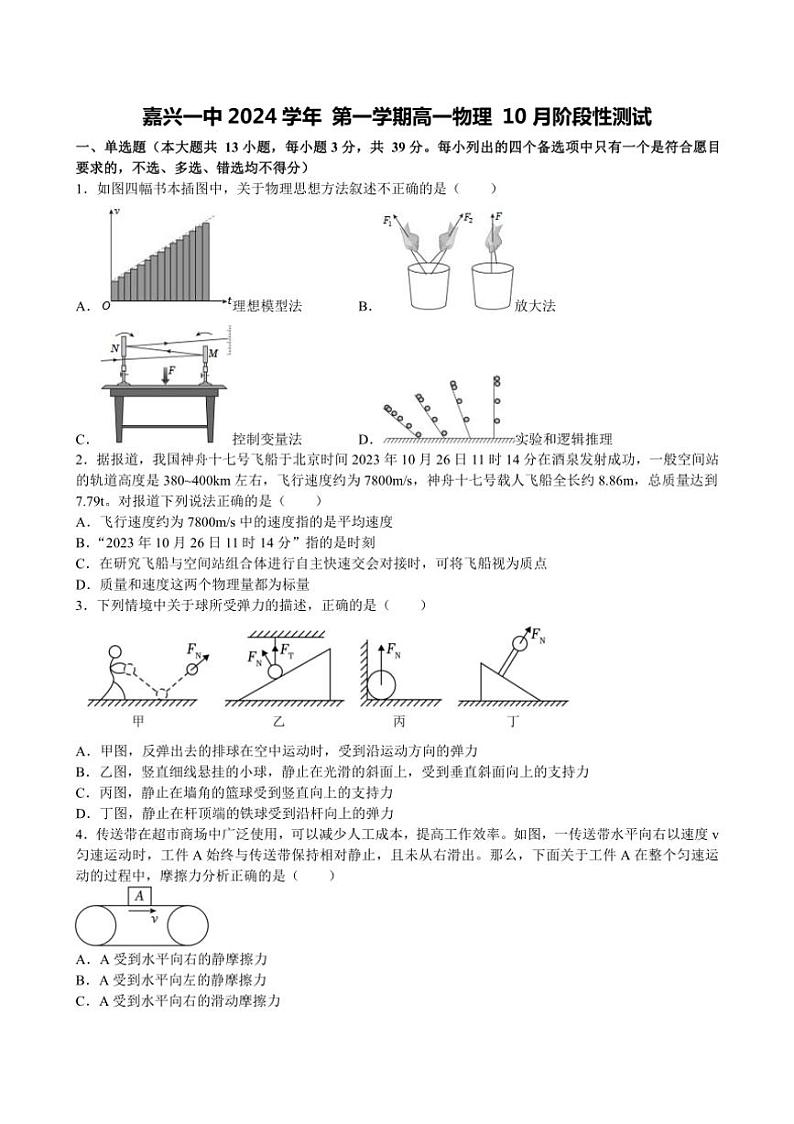[物理]浙江省嘉兴市第一中学2024～2025学年高一上学期10月阶段性测试试卷(有答案)第1页
