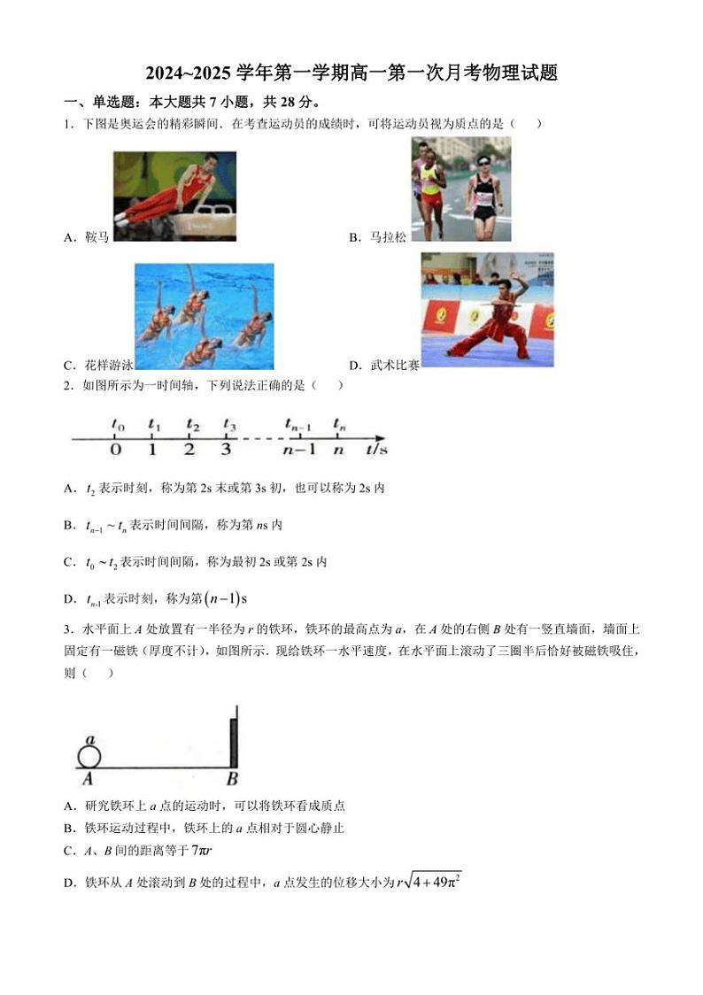 [物理]广东省珠海市华中师范大学(珠海)附属中学2024～2025学年高一上学期第一次月考试题(答案不全)第1页