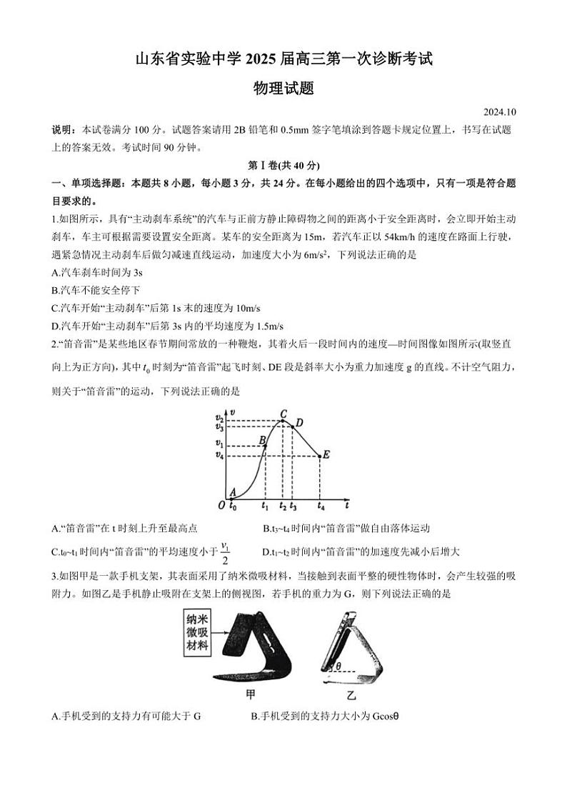 [物理]2025届山东省实验中学高三上学期第一次诊断考试月考试题(有答案)第1页