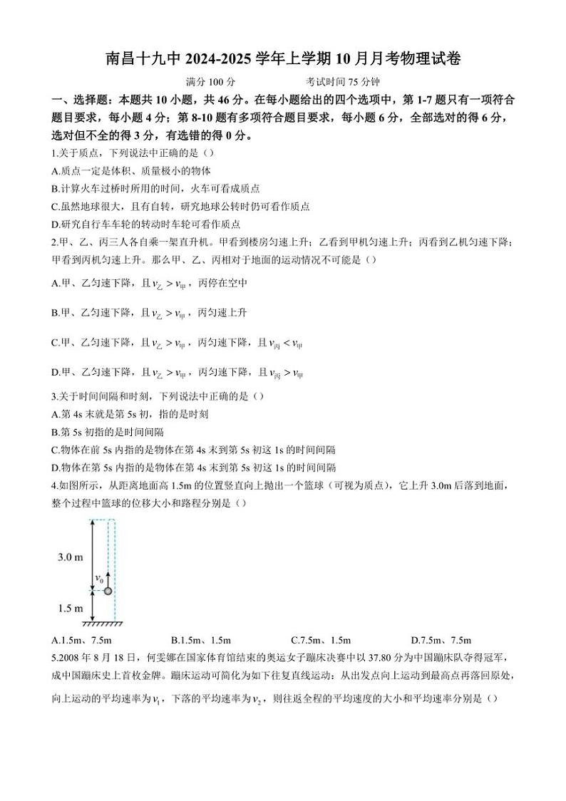 [物理]江西省南昌市第十九中学2024～2025学年高一上学期10月月考试题(有解析)01