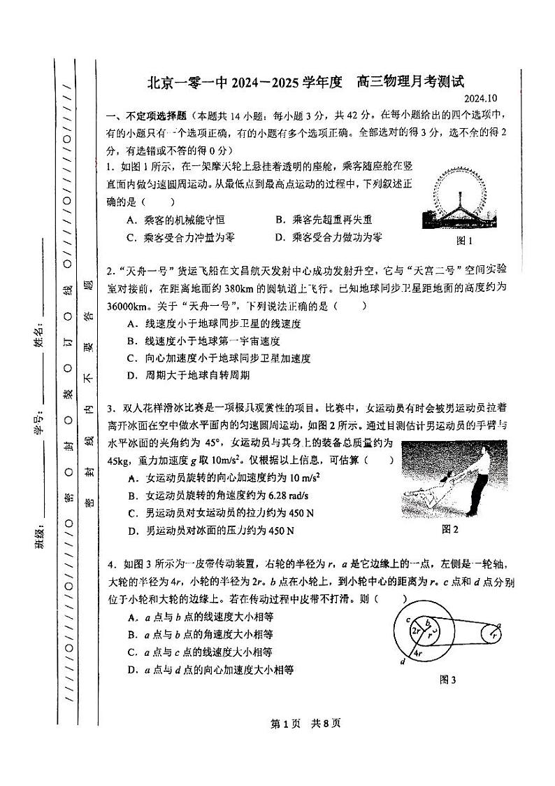 2024北京一零一中高三10月月考物理第1页