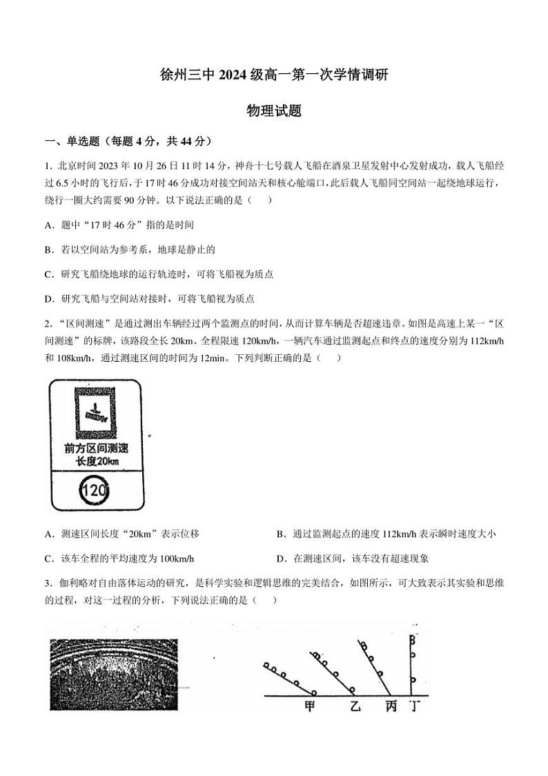 [物理]江苏省徐州市第三中学2024～2025学年高一上学期10月第一次学情调研试题(有答案)第1页