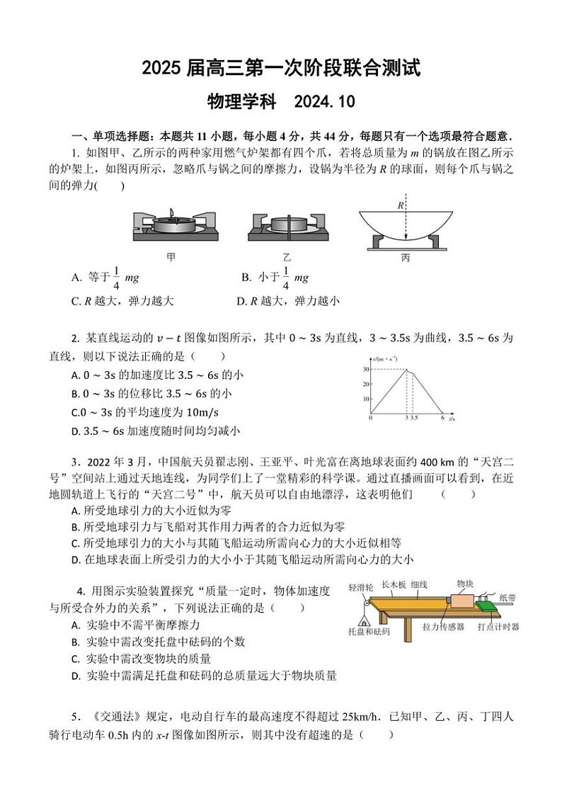 [物理]江苏省常州市金坛第一中学等学校2024～2025学年高三上学期第一次阶段联合测试月考试题(有答案)第1页