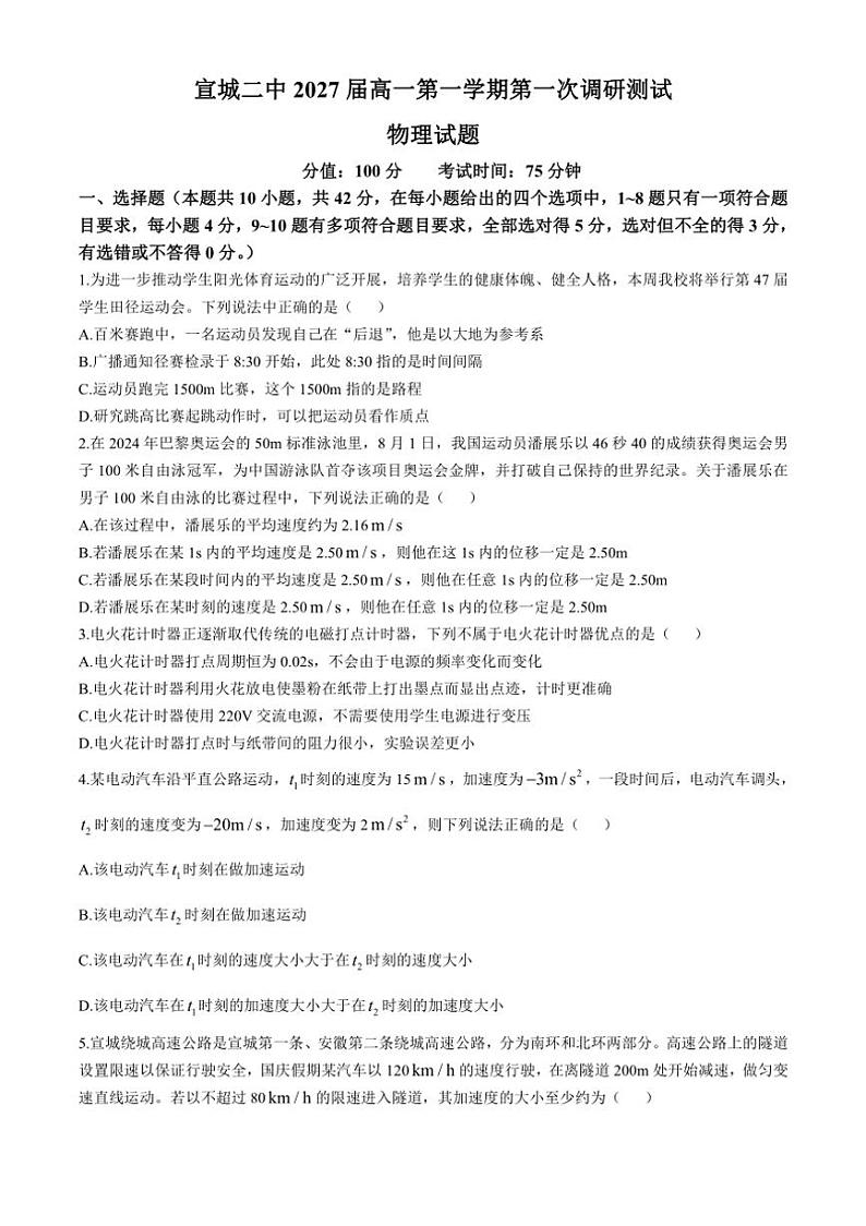 [物理]安徽省宣城市第二中学2024～2025学年高一上学期10月第一次调研测试试题(有答案)第1页