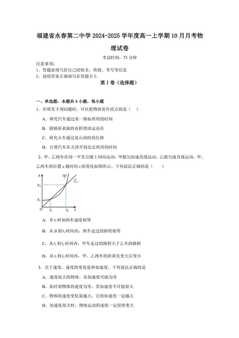 [物理]福建省泉州市永春县第二中学2024～2025学年高一上学期10月月考试题(有答案)第1页