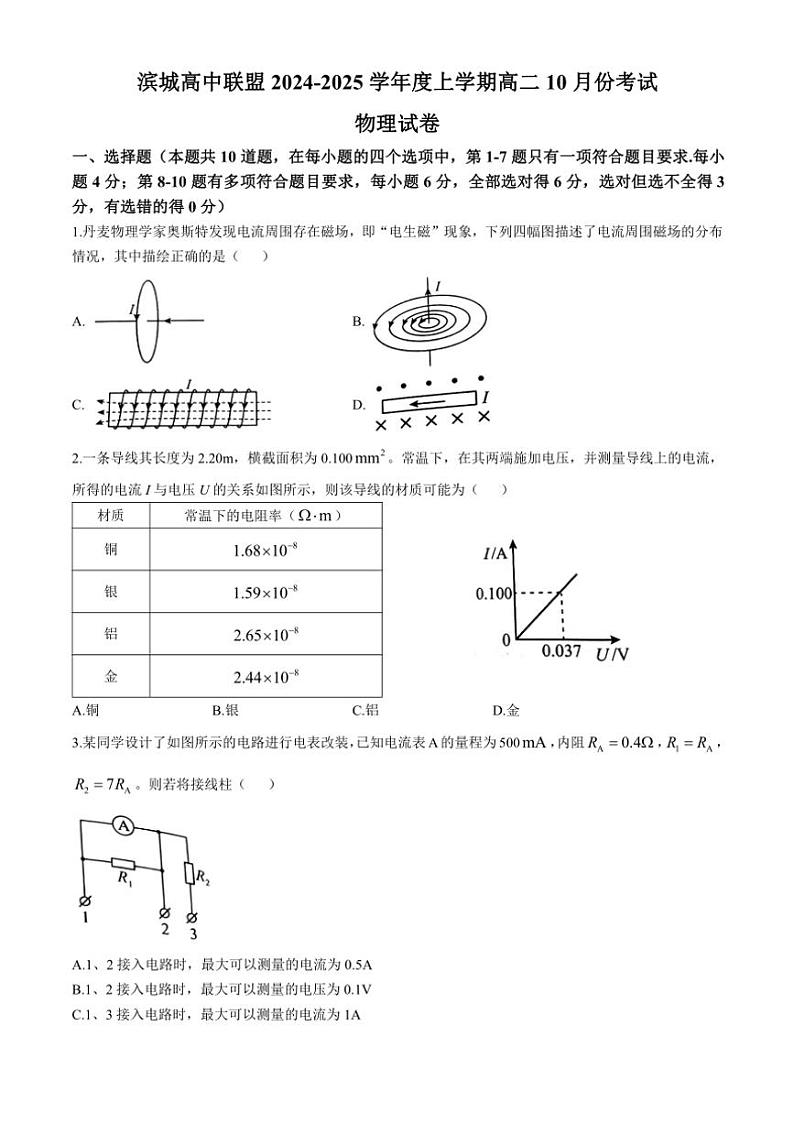 [物理]辽宁省大连市大连滨城联盟2024～2025学年高二上学期10月月考试题(有答案)01