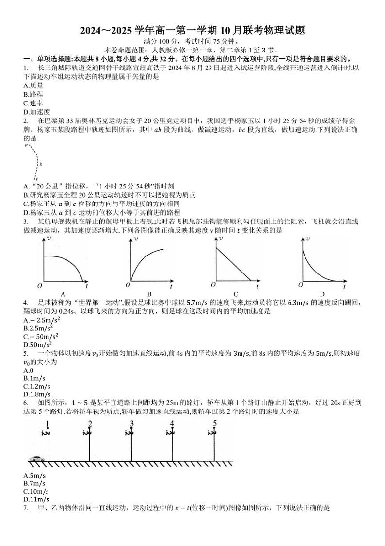 [物理]安徽省县中联盟2024～2025学年高一上学期10月联考试题(有解析)第1页