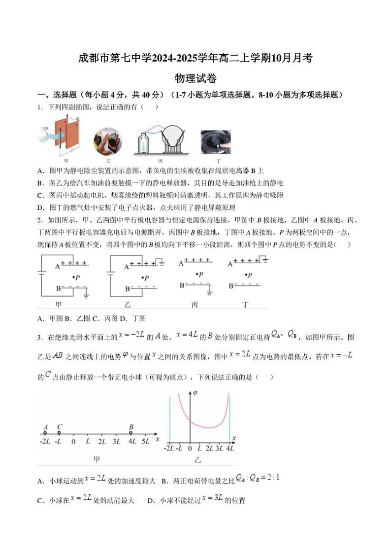 [物理]四川省成都市第七中学2024～2025学年高二上学期10月月考试卷(有解析)第1页
