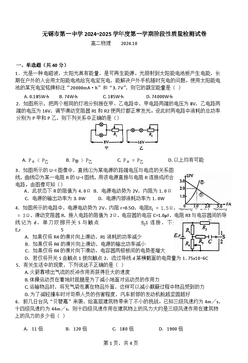 江苏省无锡市第一中学2024-2025学年高二上学期10月月考物理试题第1页