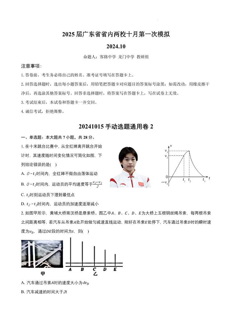 2025届广东省联考高三上学期10月第一次模拟（一模）物理试题+答案第1页
