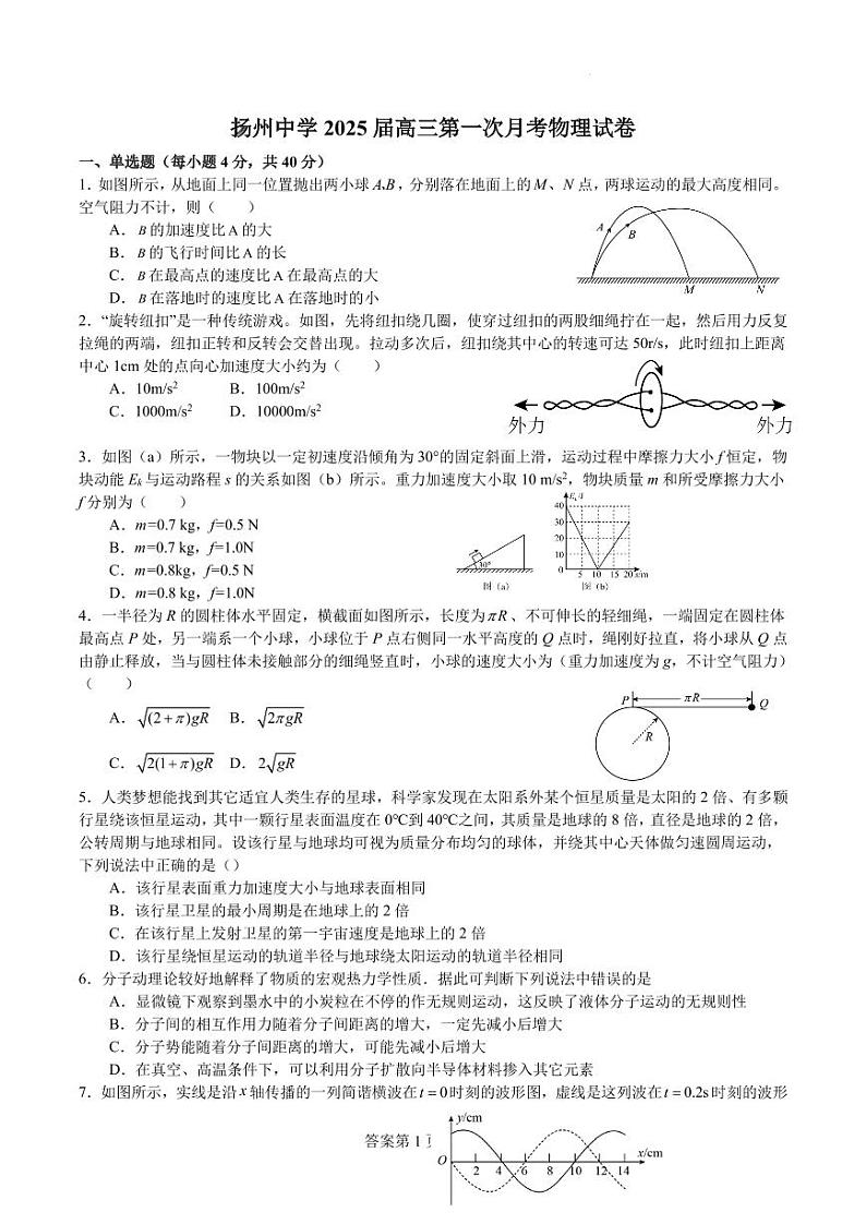 扬州中学2025届高三第一次月考物理试卷第1页