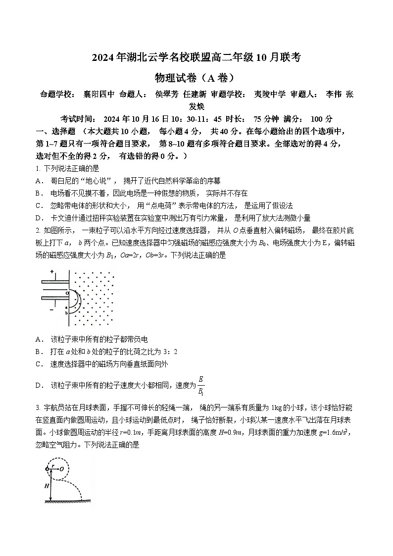 湖北省云学部分重点高中2024-2025学年高二上学期10月月考物理试题(无答案)第1页