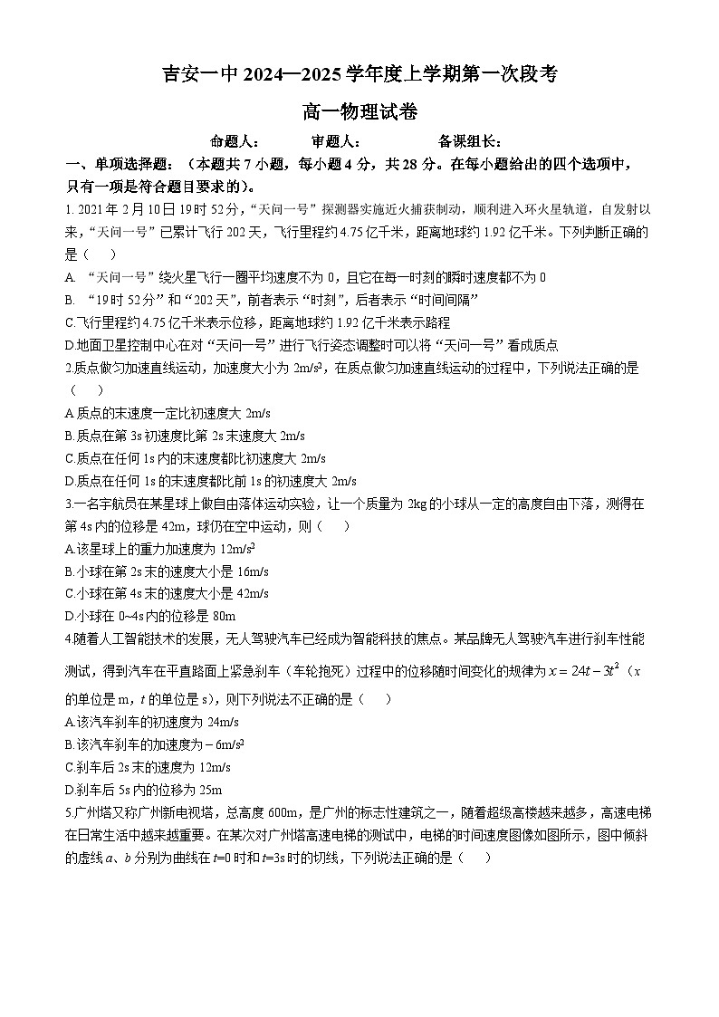 江西省吉安市第一中学2024-2025学年高一上学期第一次月考物理试题(无答案)第1页