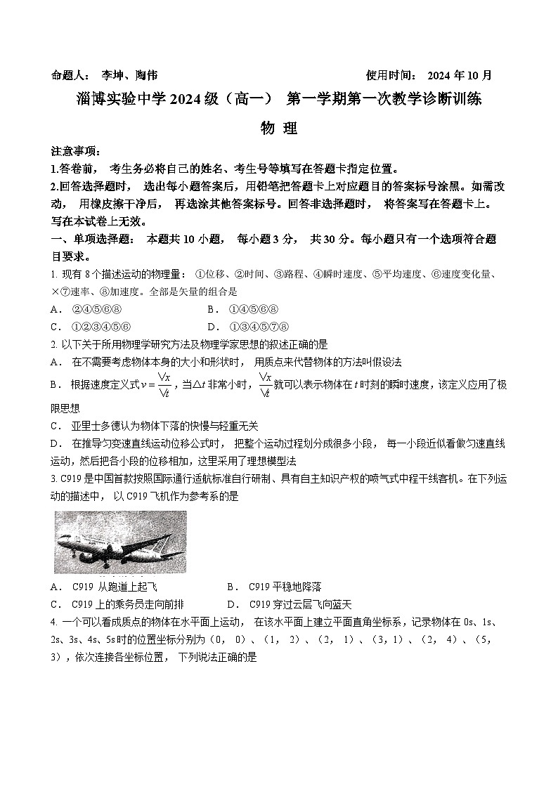 山东省淄博市实验中学齐盛中学2024-2025学年高一上学期物理10月月考物理试题第1页