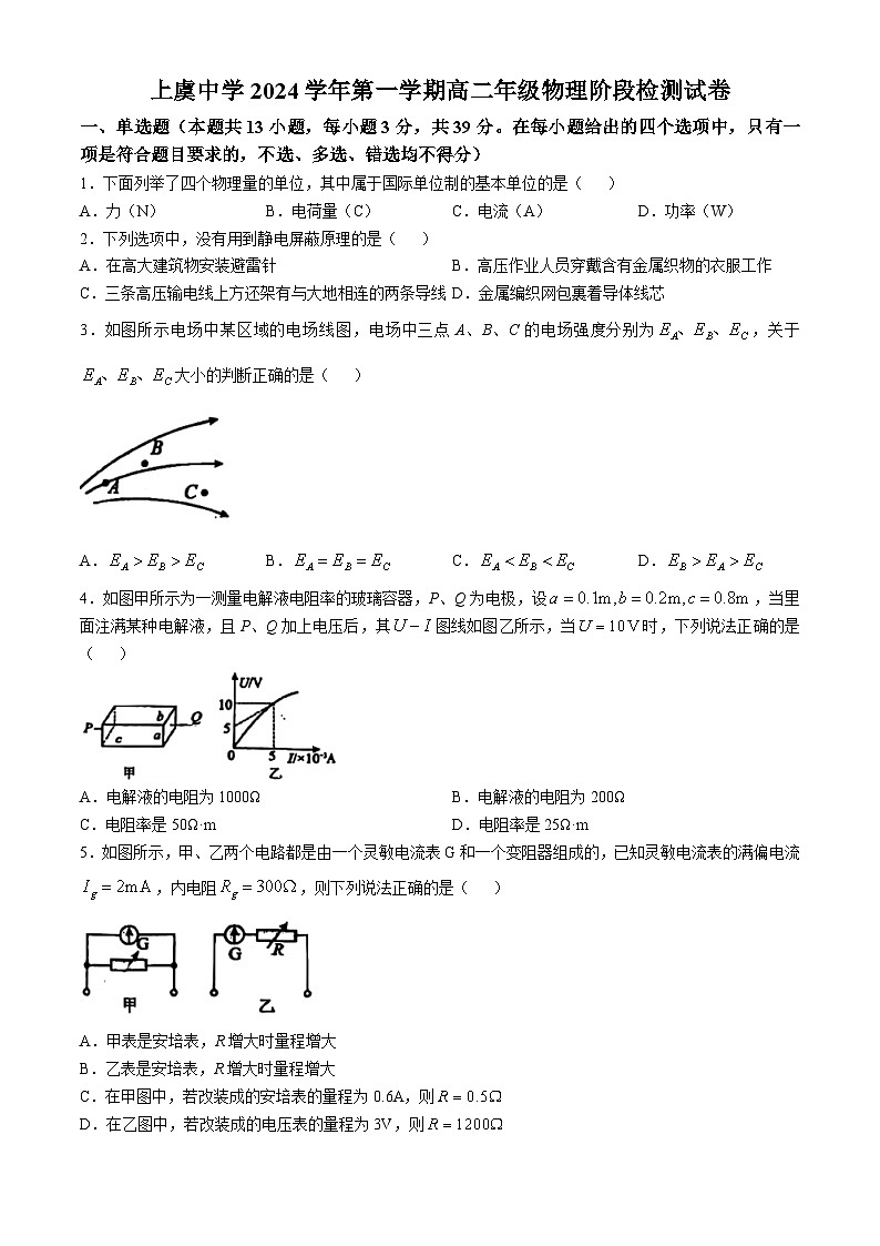 浙江省绍兴市上虞中学2024-2025学年高二上学期第一次月考物理试题(无答案)01