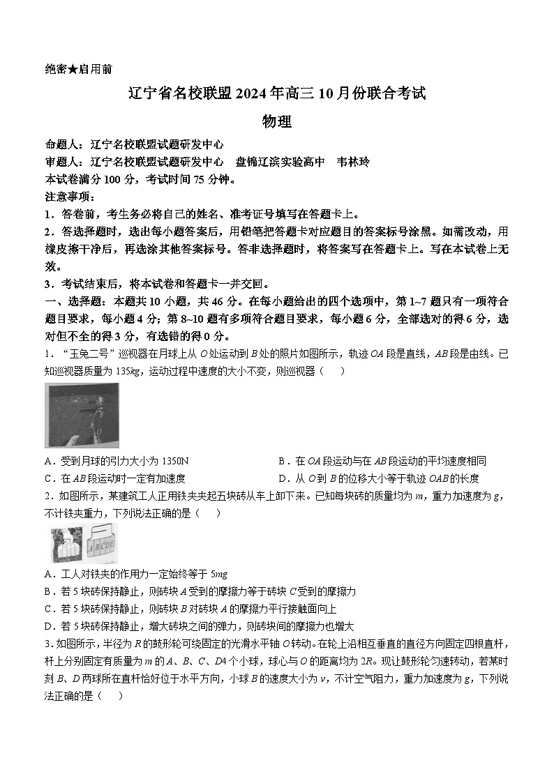 辽宁省名校联盟2024-2025学年高三上学期10月联考物理试卷(无答案)第1页