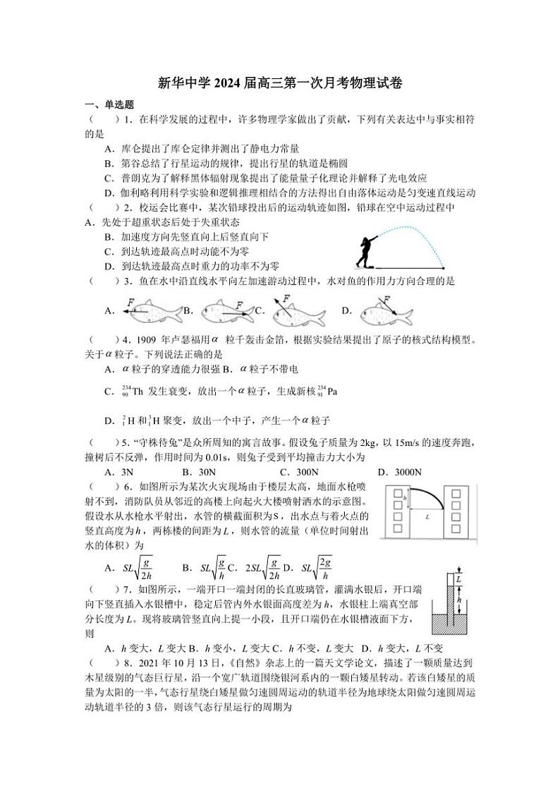 [物理]江苏省扬州市新华中学2024～2025学年高三上学期10月第一次月考试题(有答案)第1页