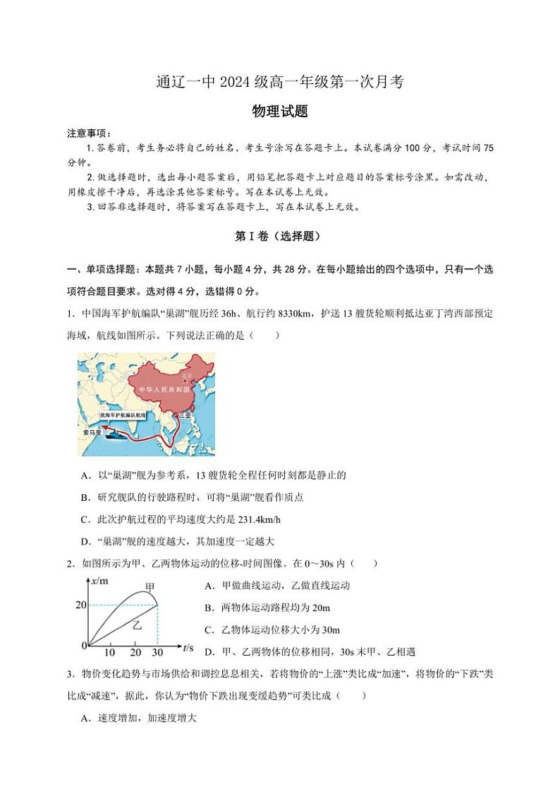 [物理]内蒙古自治区通辽市第一中学2024～2025学年高一上学期10月第一次月考试题(有答案)第1页