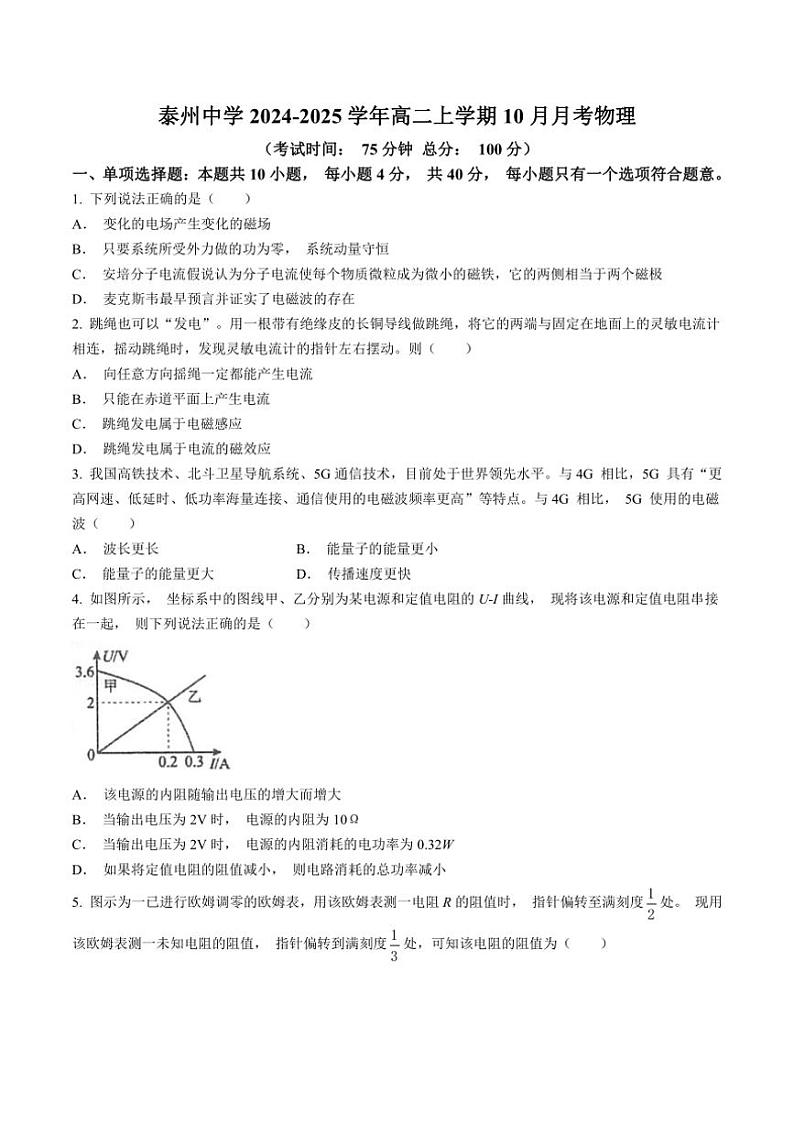 [物理]江苏省泰州中学2024～2025学年高二上学期10月月考试题(有答案)第1页