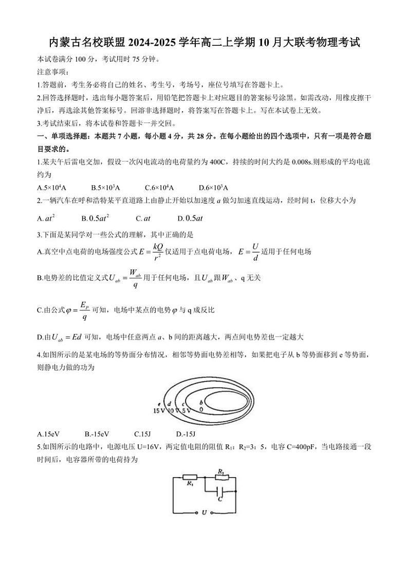[物理]内蒙古名校联盟2024～2025学年高二上学期10月大联考试题(有答案)第1页