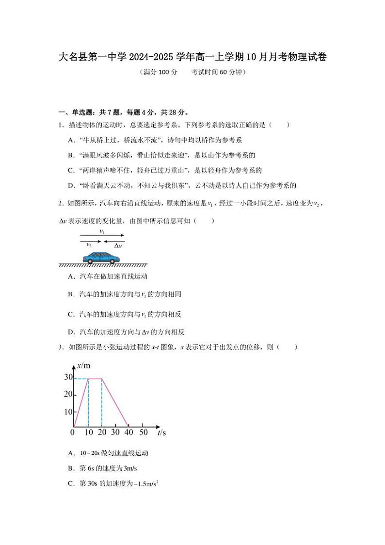 [物理]河北省邯郸市大名县第一中学2024～2025学年高一上学期10月月考试卷(有答案)第1页