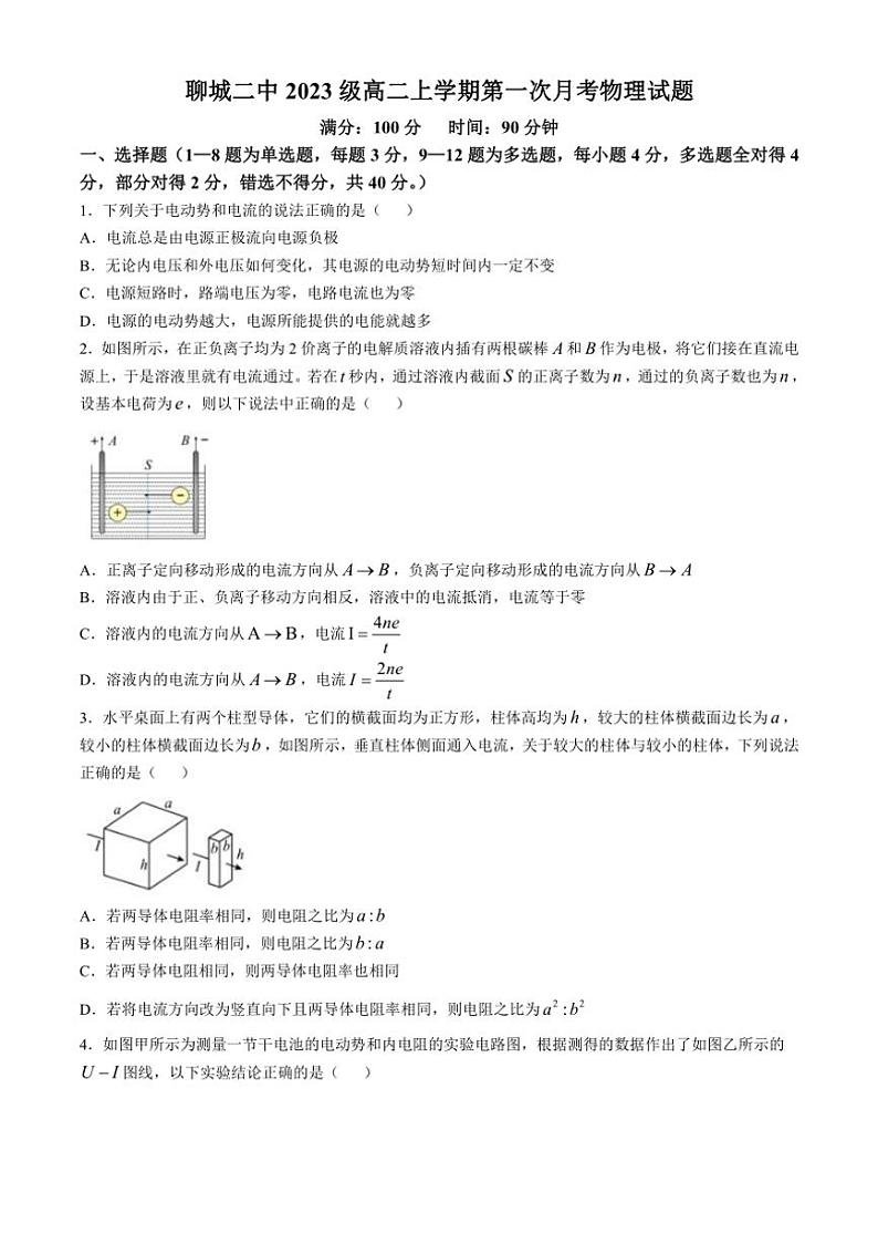 [物理]山东省聊城市第二中学2024～2025学年高二上学期第一次月考试题(有解析)第1页