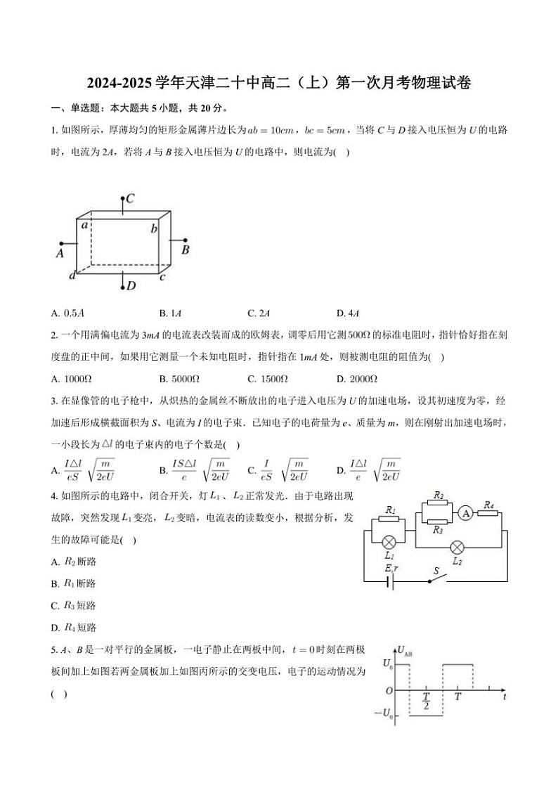 [物理]天津市第二十中学2024～2025学年高二上学期第一次月考试卷(有解析)第1页