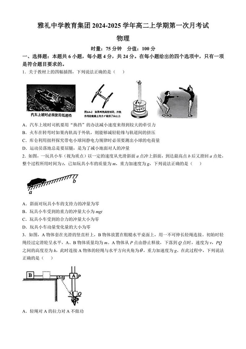 [物理]湖南省长沙市雅礼中学教育集团2024～2025学年高二上学期第一次月考试试卷(有解析)第1页