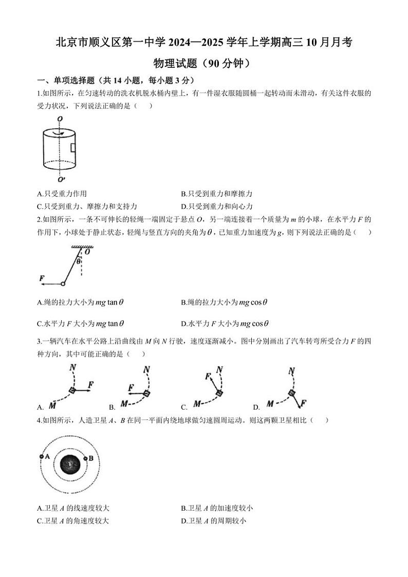 [物理]北京市顺义区第一中学2024～2025学年高三上学期10月月考试卷(有答案)第1页