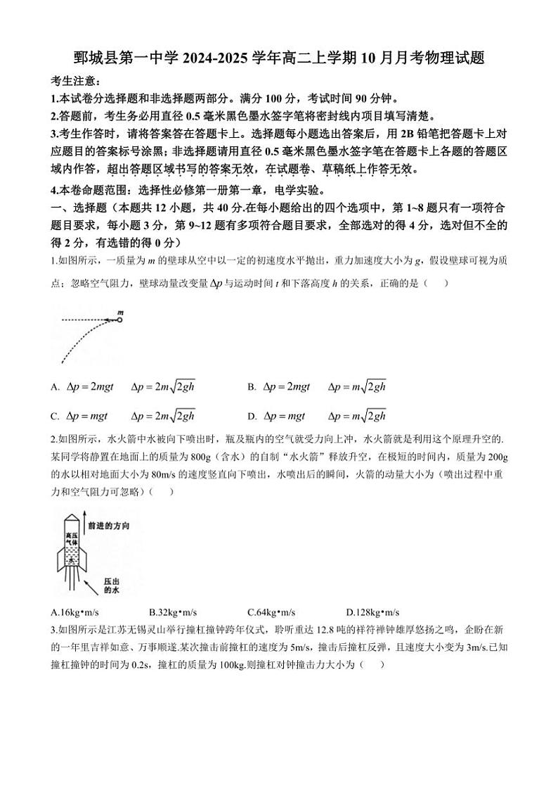 [物理]山东省菏泽市鄄城县第一中学2024～2025学年高二上学期10月月考试题(有答案)第1页