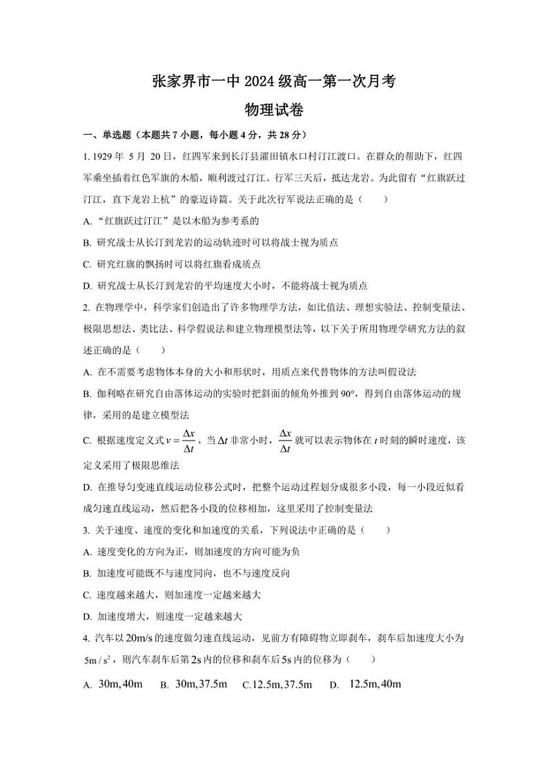 [物理]湖南省张家界市第一中学2024～2025学年高一上学期第一次月考试题(有解析)第1页