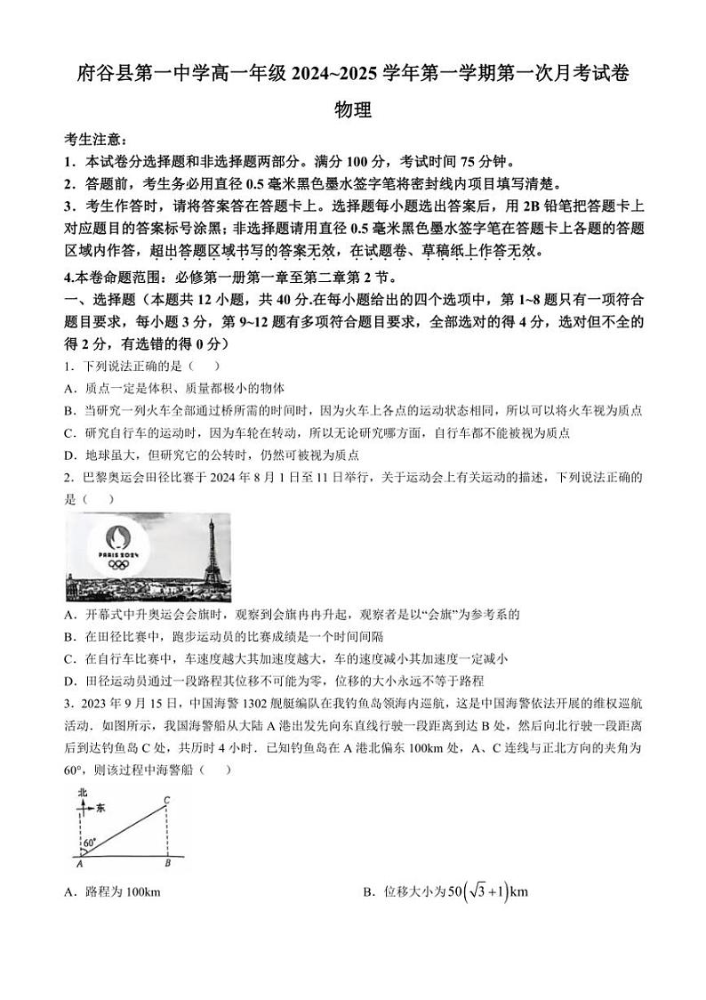 [物理]陕西省榆林市府谷县第一中学2024～2025学年高一上学期10月月考试题(有解析)第1页