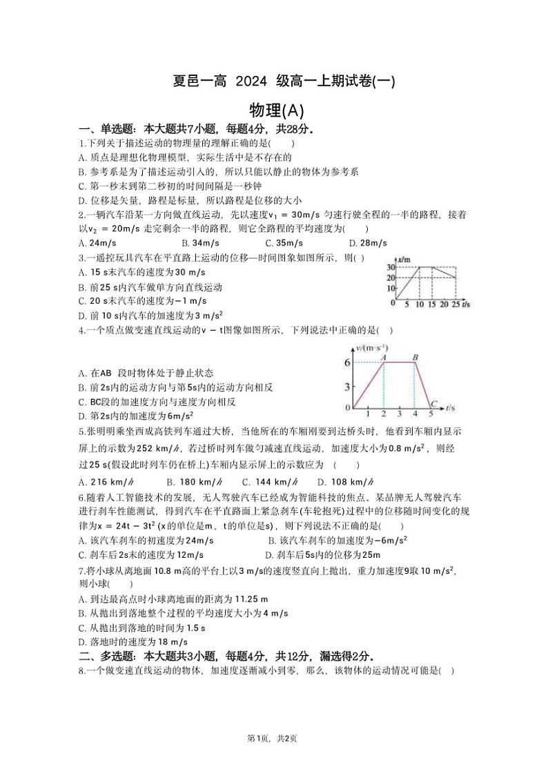 [物理]河南省商丘市夏邑县第一高级中学2024～2025学年高一上学期10月月考试题(有答案)第1页