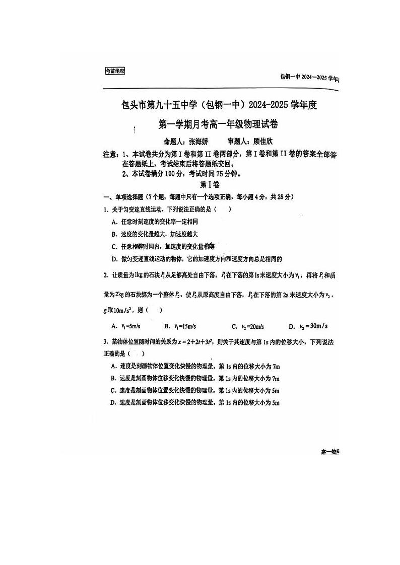 内蒙古包头市第九十五中学(包钢一中)2024-2025学年高一上学期月考物理试卷第1页