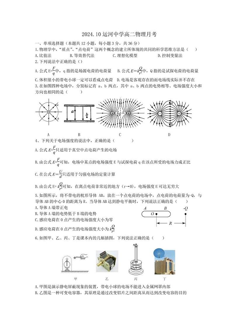 北京市通州区运河中学2024-2025学年高二上学期10月月考物理试卷第1页