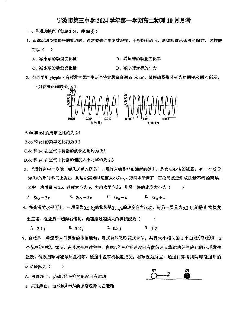 浙江省宁波市第三中学2024-2025学年高二上学期10月月考物理试卷第1页