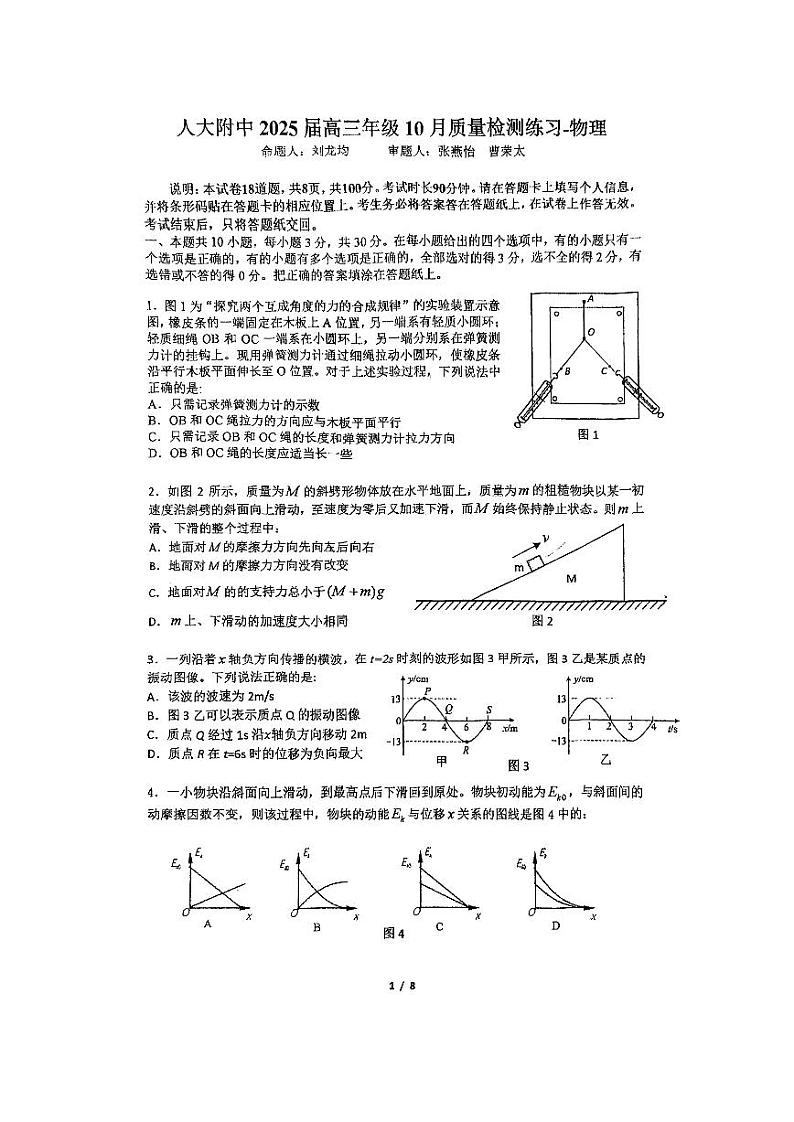 北京市中国人民大学附属中学2024-2025学年高三上学期10月月考物理试卷第1页