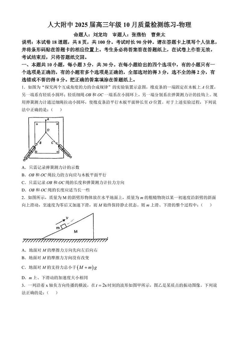 北京市中国人民大学附属中学2024-2025学年高三上学期10月月考物理试题(无答案)第1页